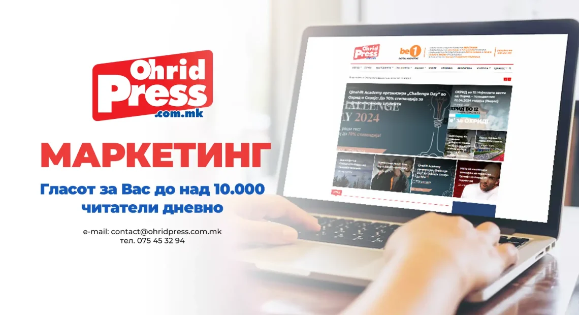 OhridPress маркетинг: Не е сеедно каде се рекламирате, најдобрите секогаш соработуваат со најуспешните