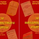 Излезе од печат двотомната книга „За македонистиката отворено“ од Свето Стаменов и проф. д-р Димитар Пандев