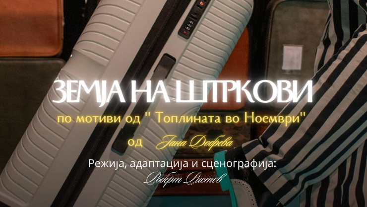 Претставата „Земја на штркови“ на Театар Провокација на 18-ти ноември премиерно во Охрид