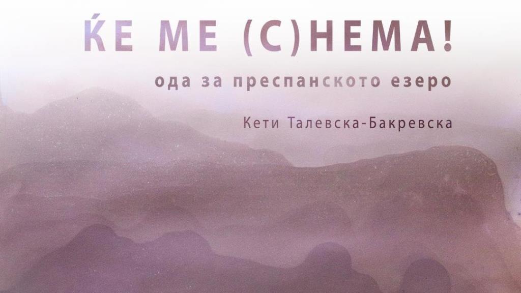 Изложбата „Ќе ме (С)нема!“ – Ода за Преспанско Езеро како глас против незаинтересираноста на заедницата за негова заштита