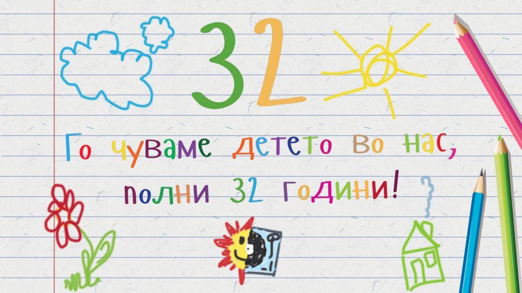 Полни 32 години Охрид е СУПЕР, повеќе од три децении го чуваме детето во нас