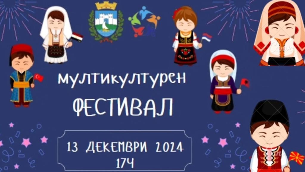 Мултикултурен фестивал за славење на различностите во Охрид