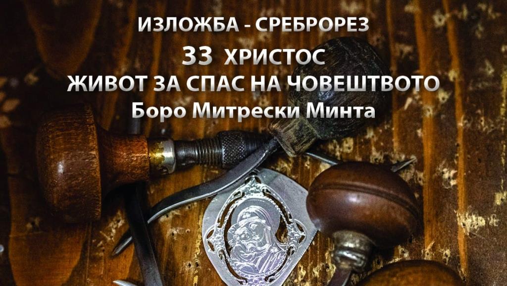 Изложбата „33 Христос живот за спас на човештвото“ на Боро Митрески- Минта ќе биде отворена утре во Охрид